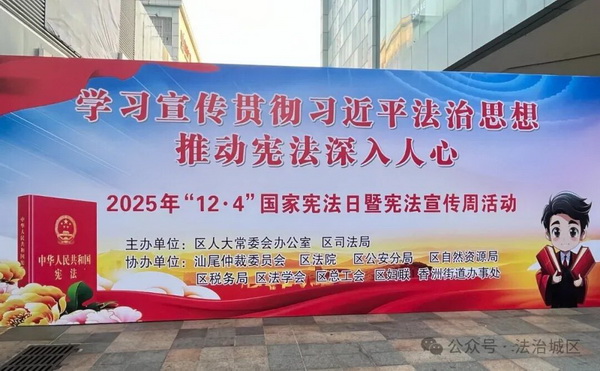 汕尾市城區(qū)開展2025年“12·4”國(guó)家憲法日暨憲法宣傳周活動(dòng)